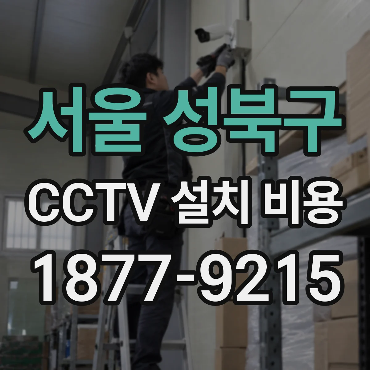 서울 성북구 CCTV 설치 비용
