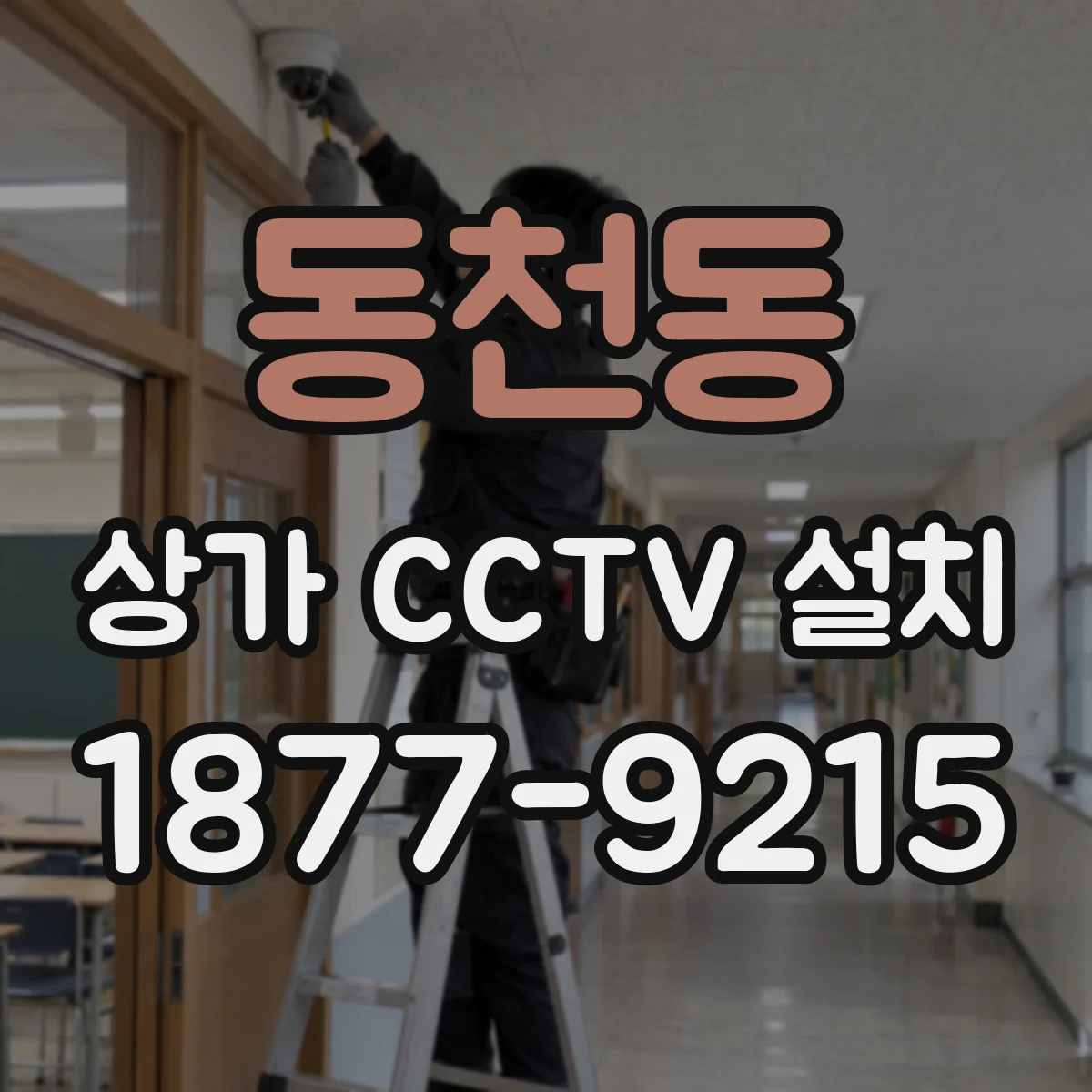 동천동 상가 CCTV 설치