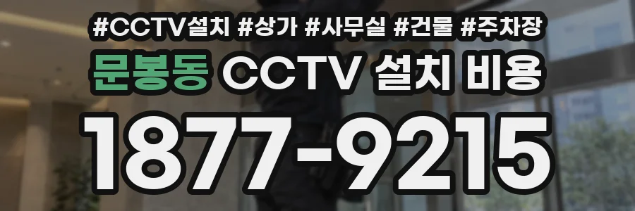 문봉동 CCTV 설치 비용
