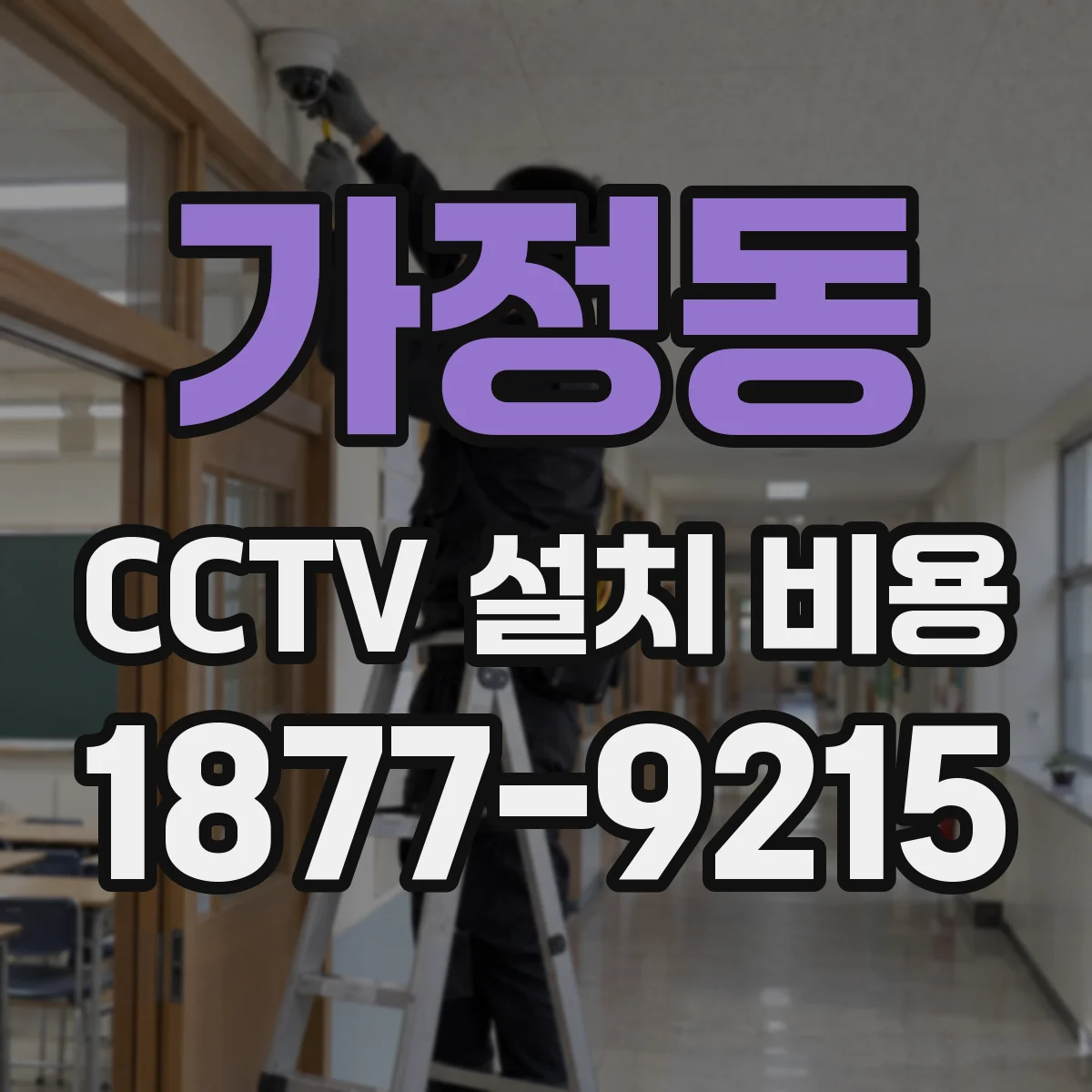 가정동 CCTV 설치 비용