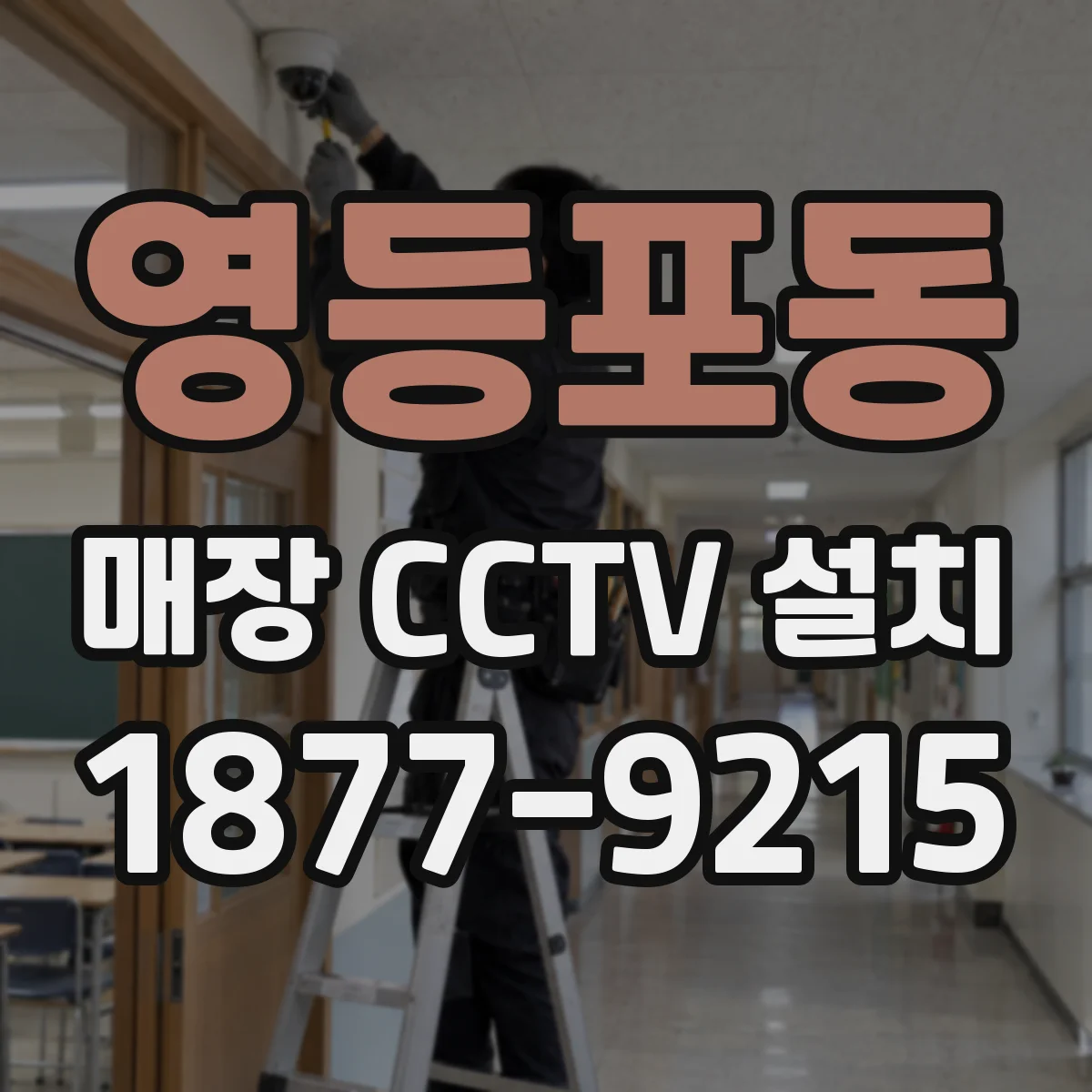 영등포동 매장 CCTV 설치