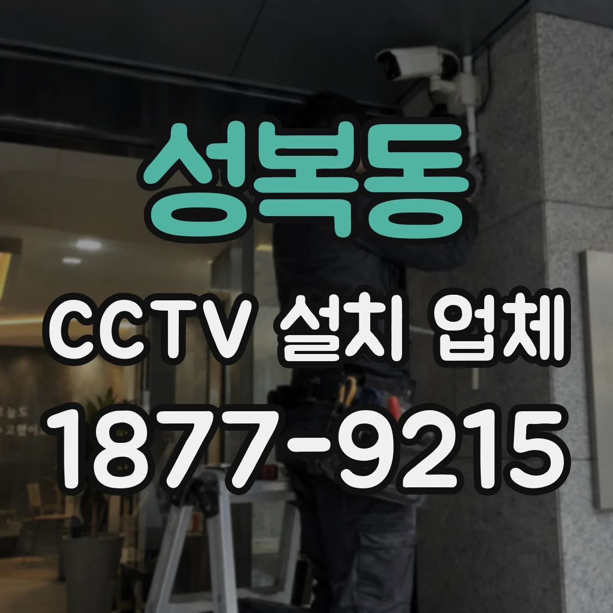 성복동 CCTV 설치 업체