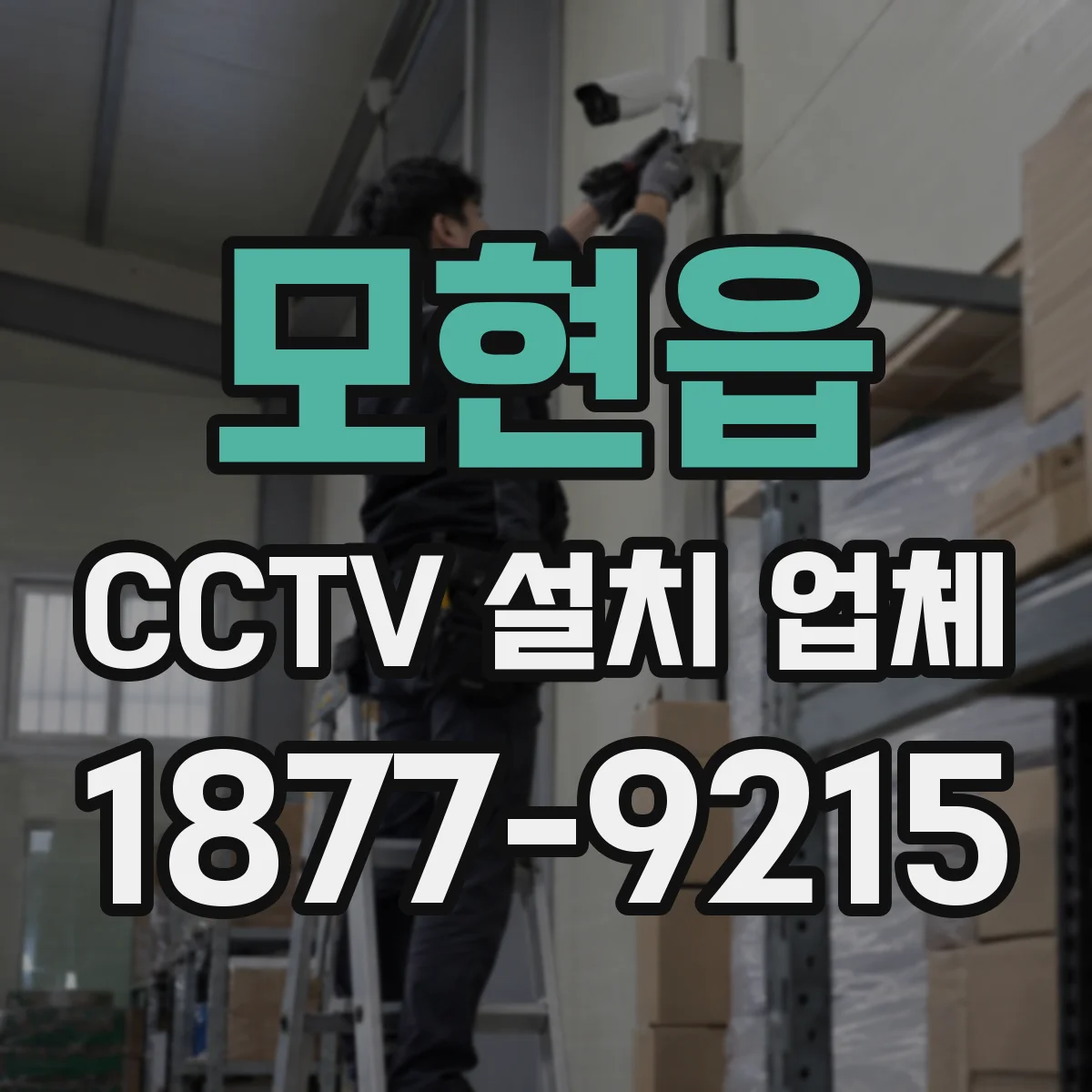 모현읍 CCTV 설치 업체