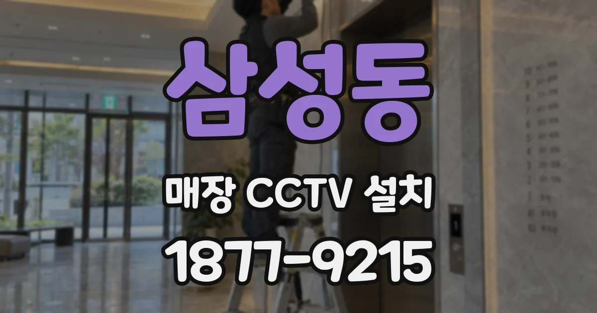 삼성동 매장 CCTV 설치