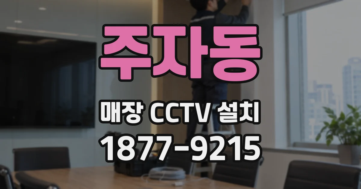 주자동 매장 CCTV 설치