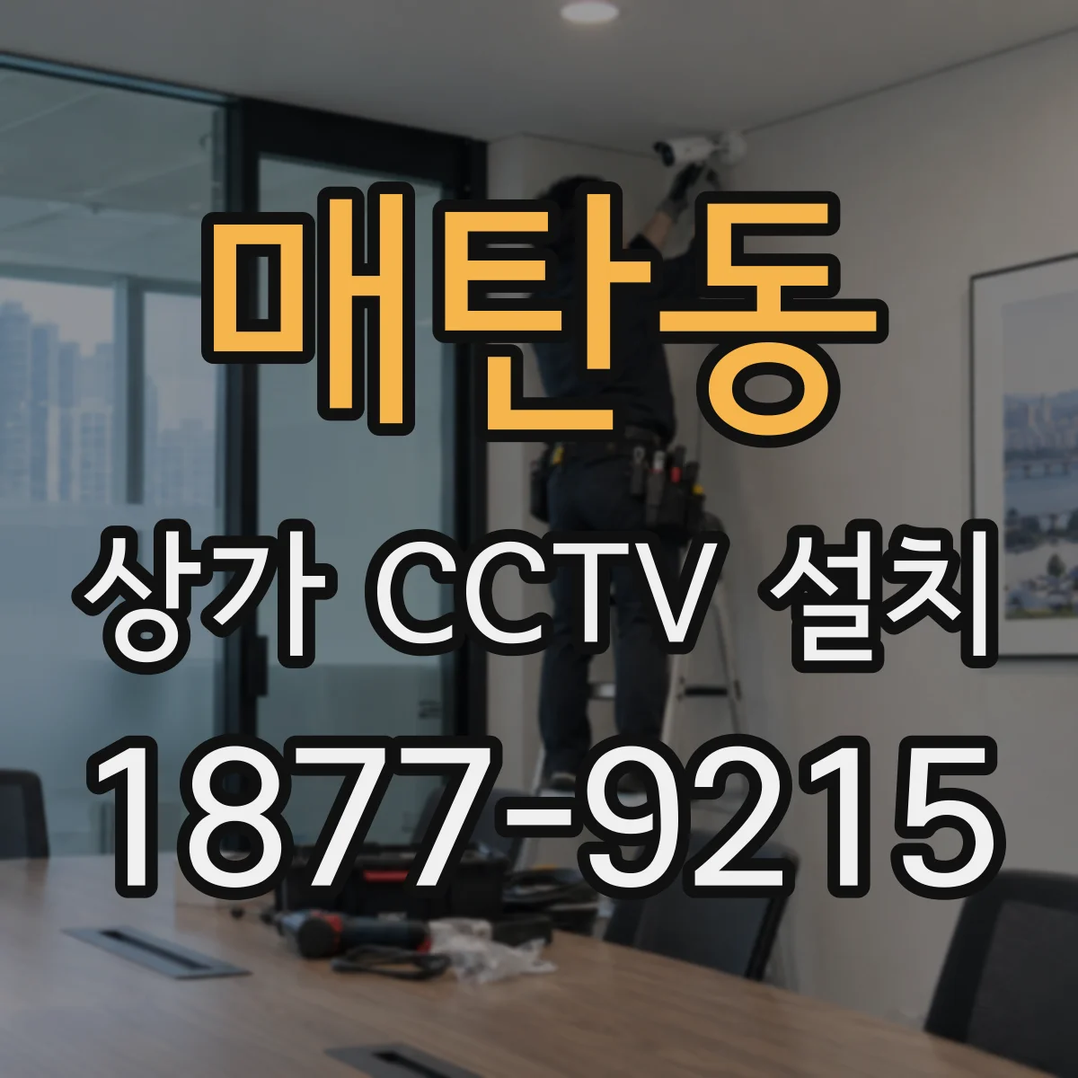 매탄동 상가 CCTV 설치
