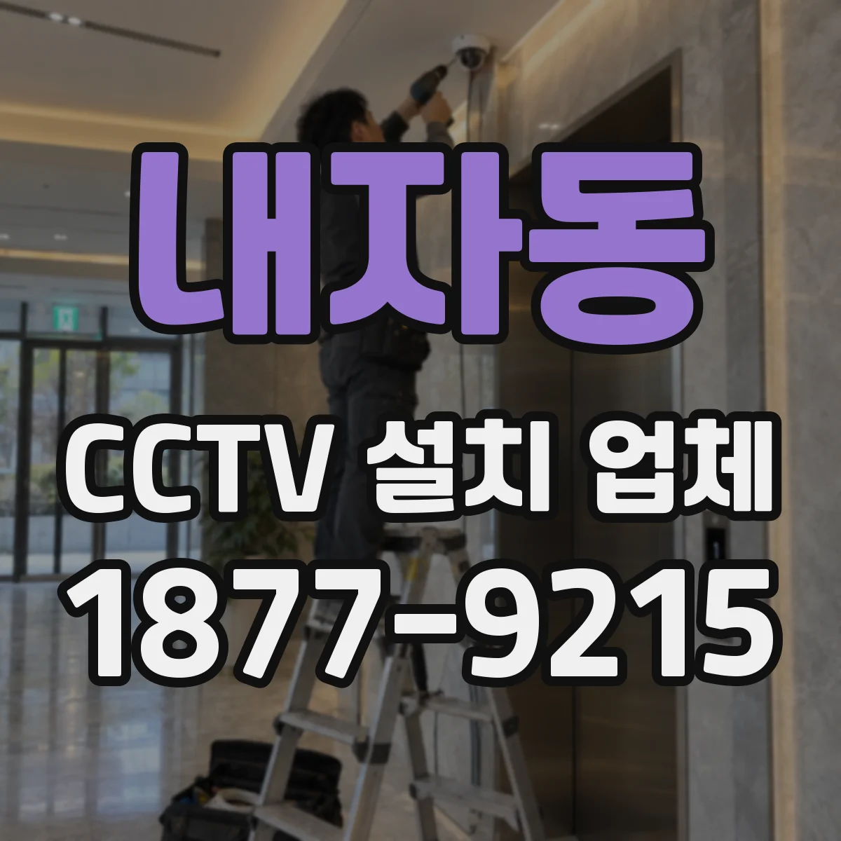 내자동 CCTV 설치 업체