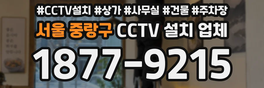 서울 중랑구 CCTV 설치 업체