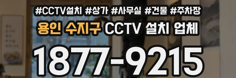 용인 수지구 CCTV 설치 업체