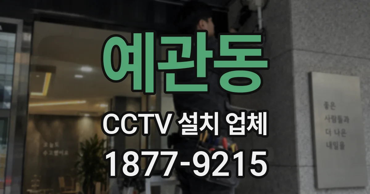 예관동 CCTV 설치 업체