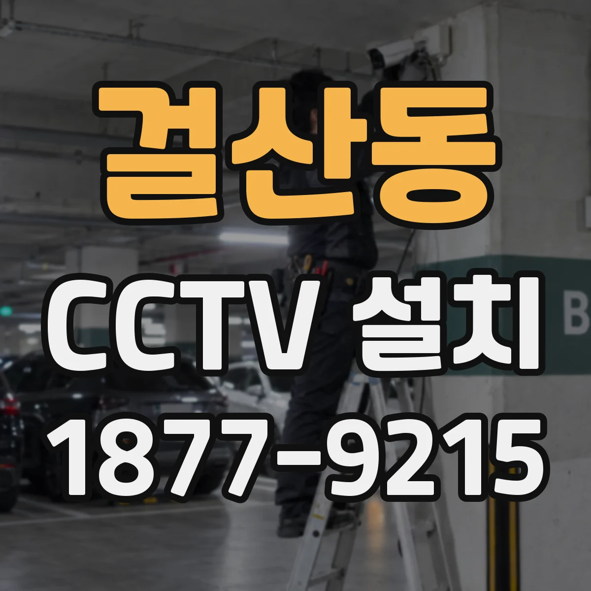 걸산동 CCTV 설치