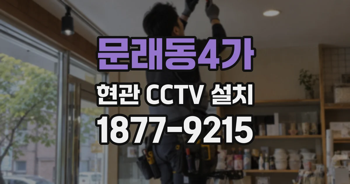 문래동4가 현관 CCTV 설치