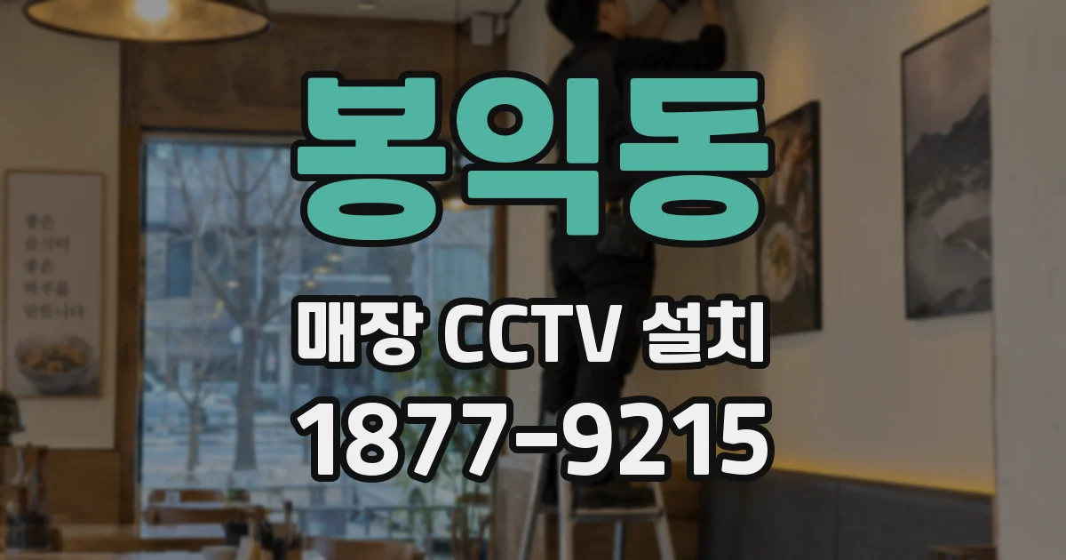 봉익동 매장 CCTV 설치