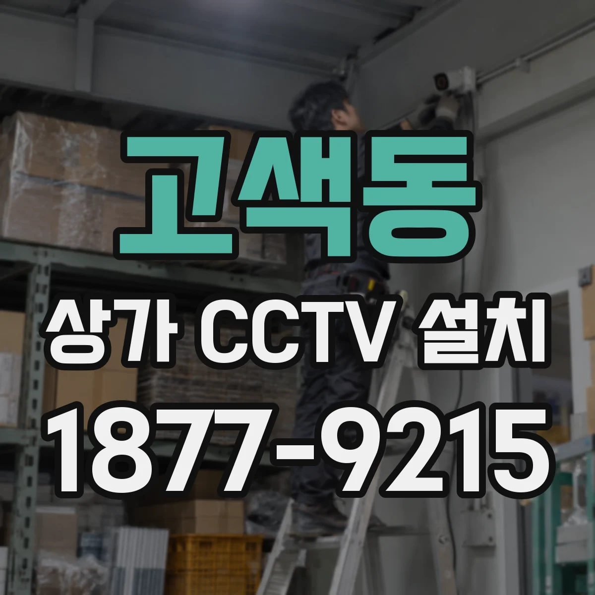 고색동 상가 CCTV 설치