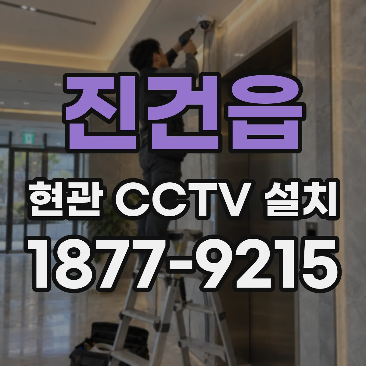 진건읍 현관 CCTV 설치