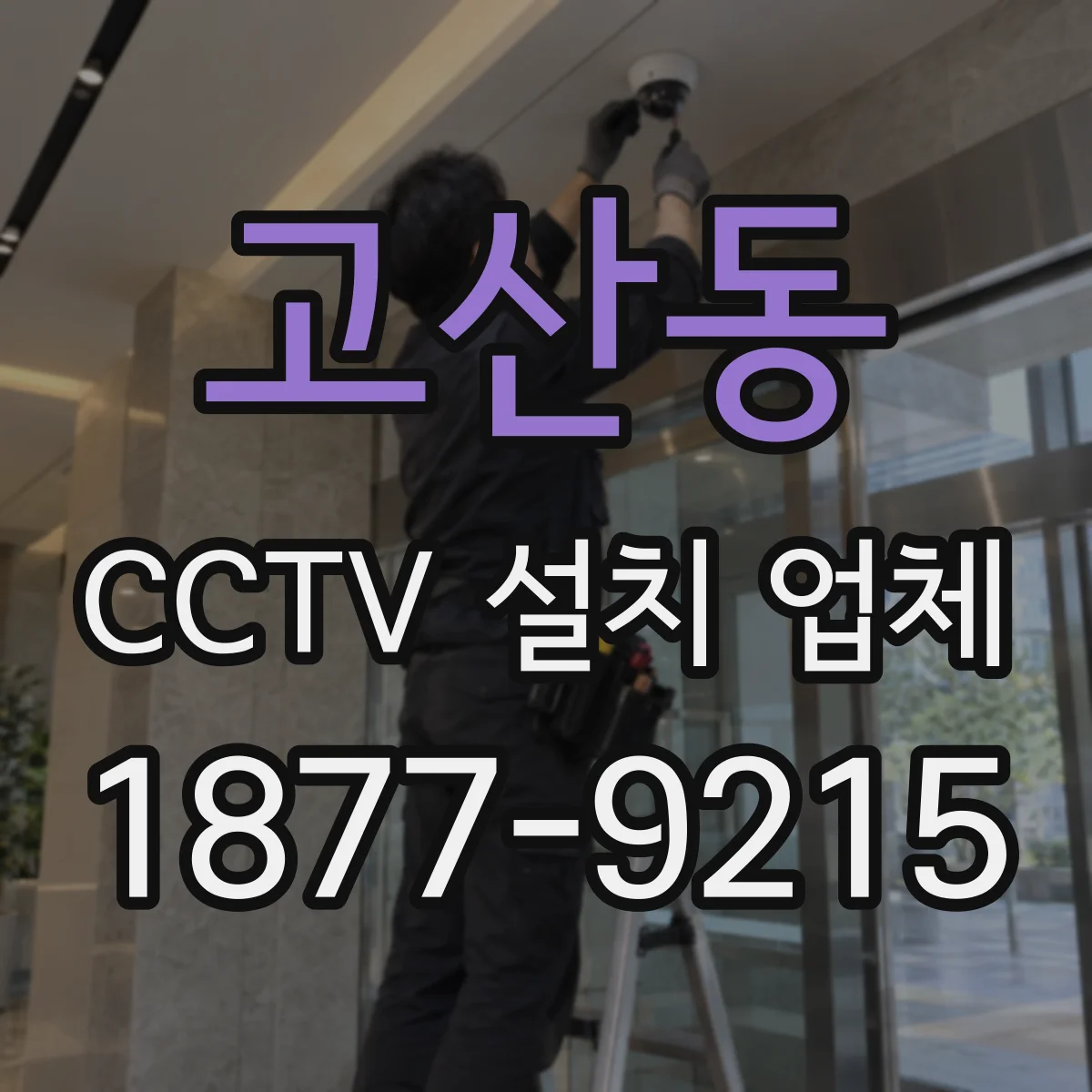 고산동 CCTV 설치 업체