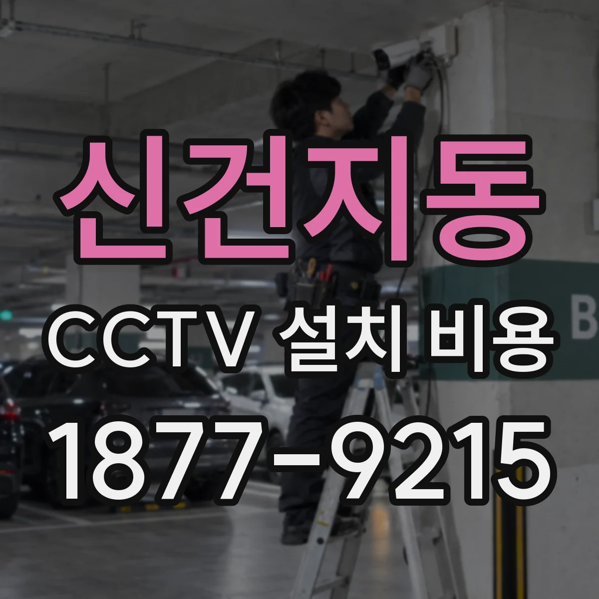 신건지동 CCTV 설치 비용