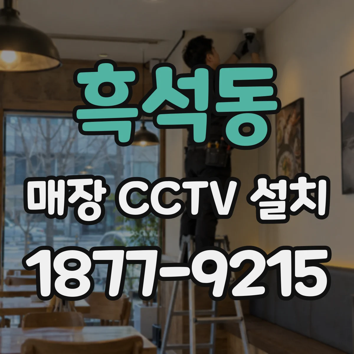 흑석동 매장 CCTV 설치