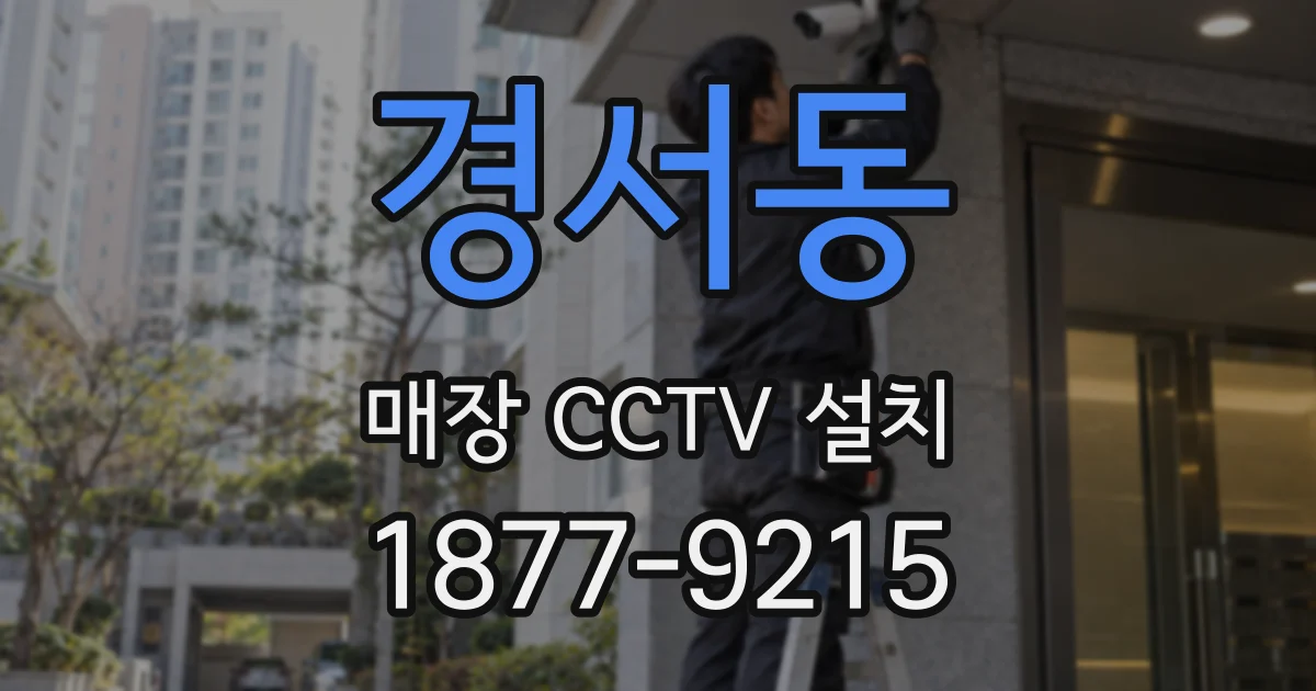 경서동 매장 CCTV 설치