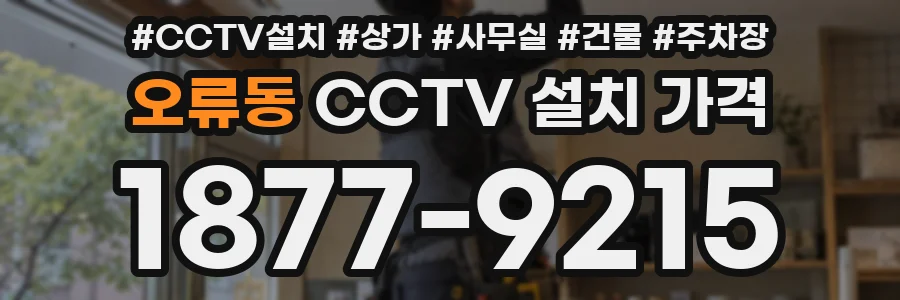 오류동 CCTV 설치 가격