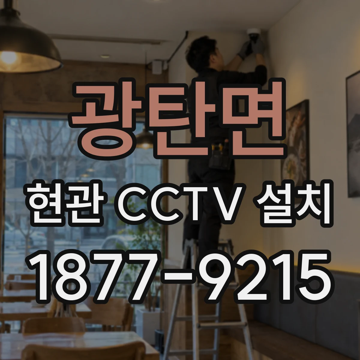 광탄면 현관 CCTV 설치