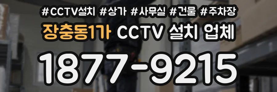 장충동1가 CCTV 설치 업체
