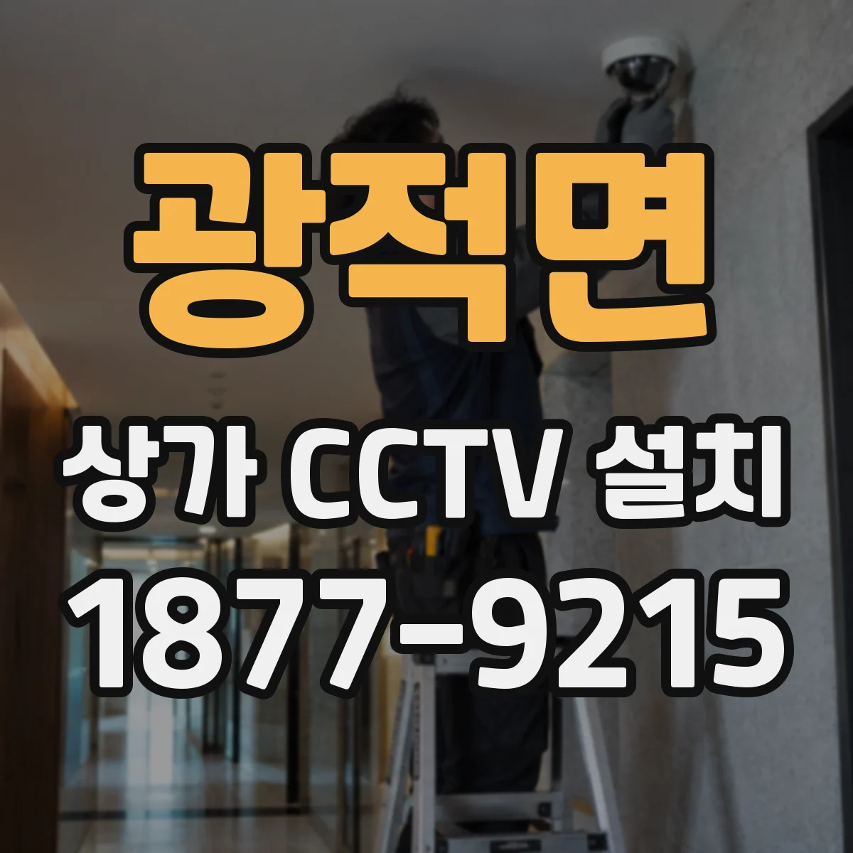 광적면 상가 CCTV 설치