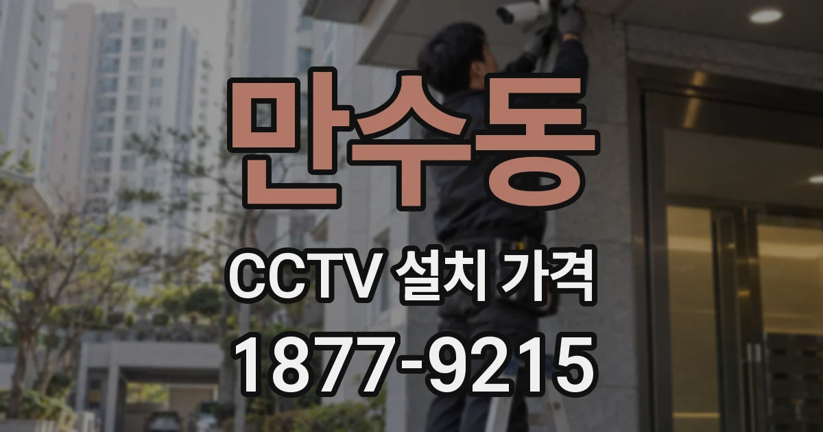 만수동 CCTV 설치 가격