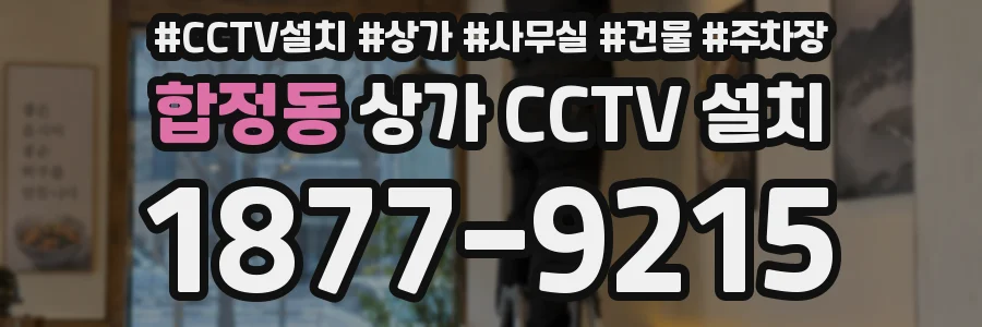 합정동 상가 CCTV 설치