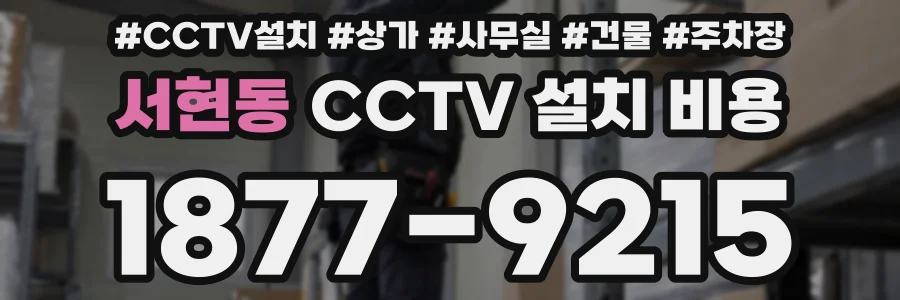 서현동 CCTV 설치 비용