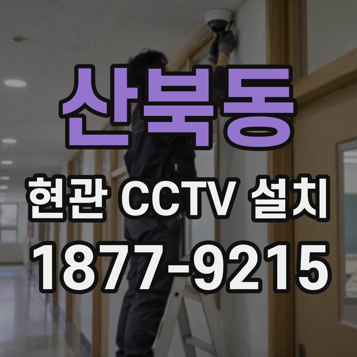 산북동 현관 CCTV 설치
