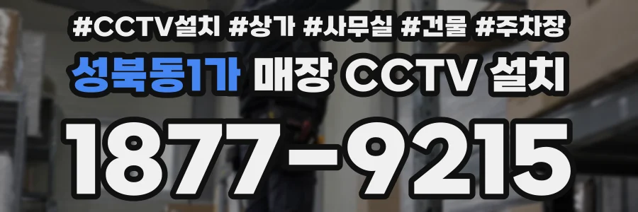 성북동1가 매장 CCTV 설치