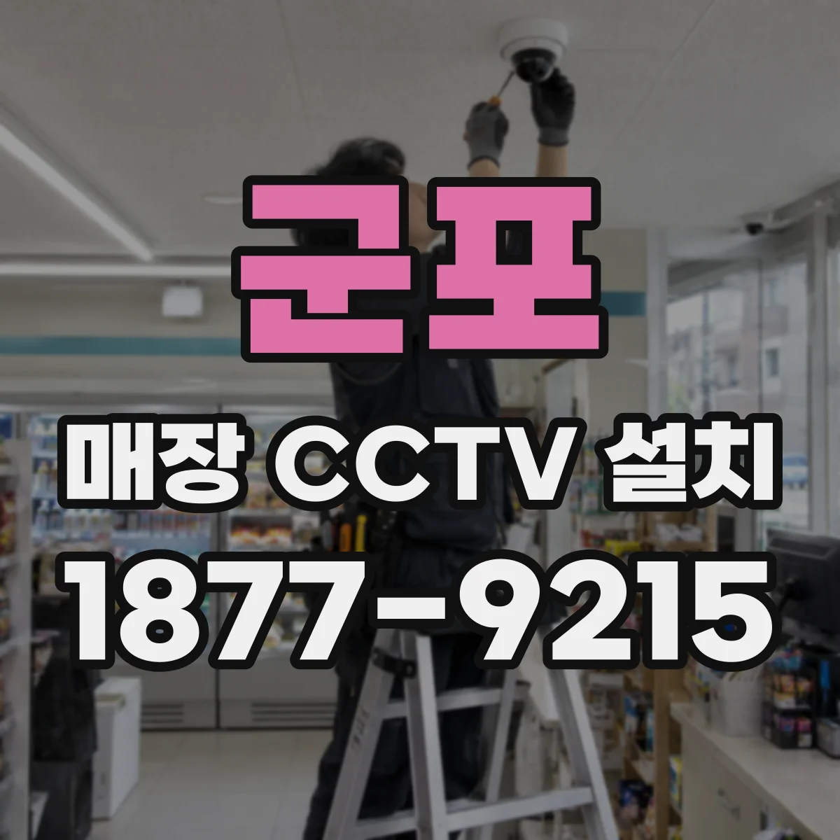 군포 매장 CCTV 설치 야간 조도에 맞는 적정 렌즈 선택