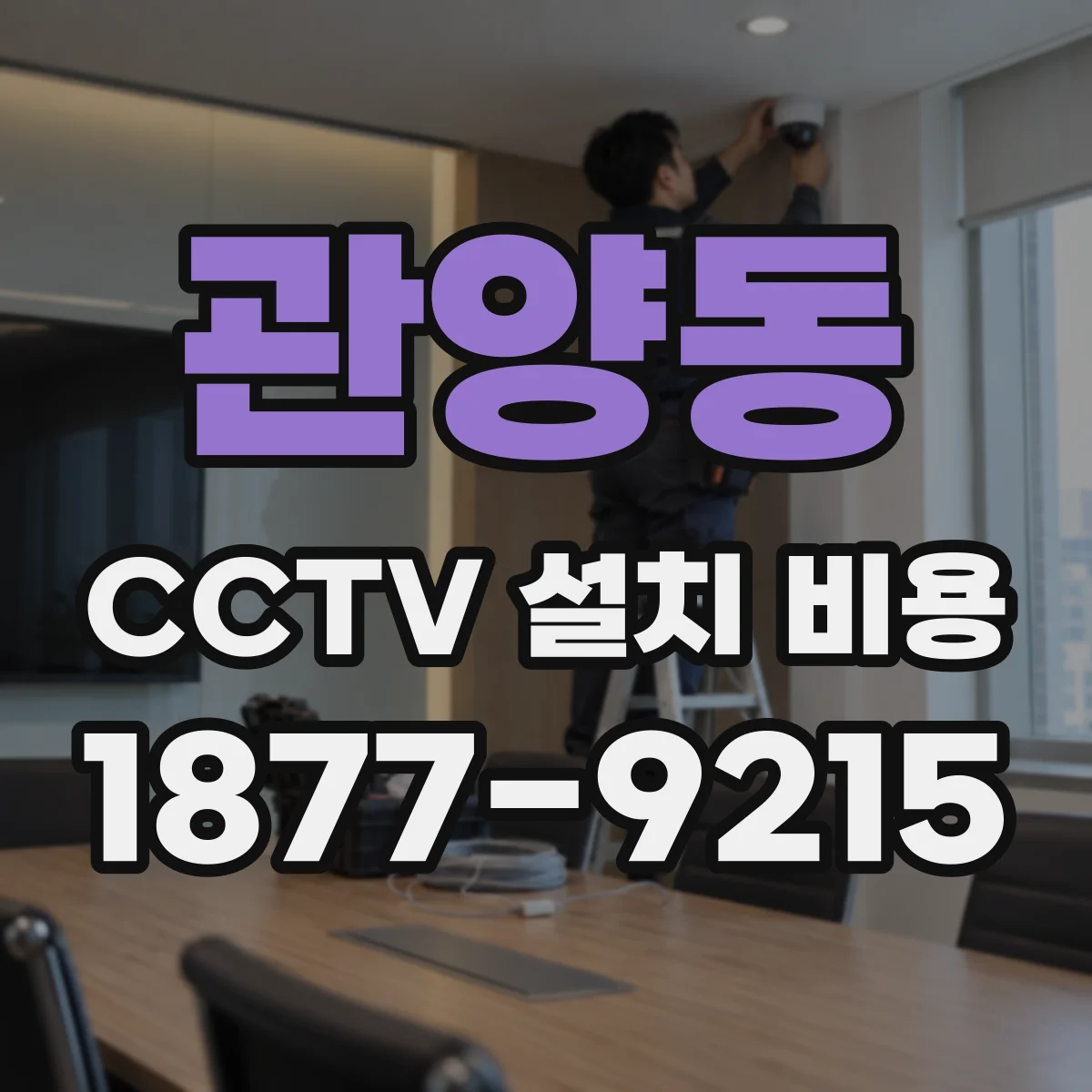 관양동 CCTV 설치 비용