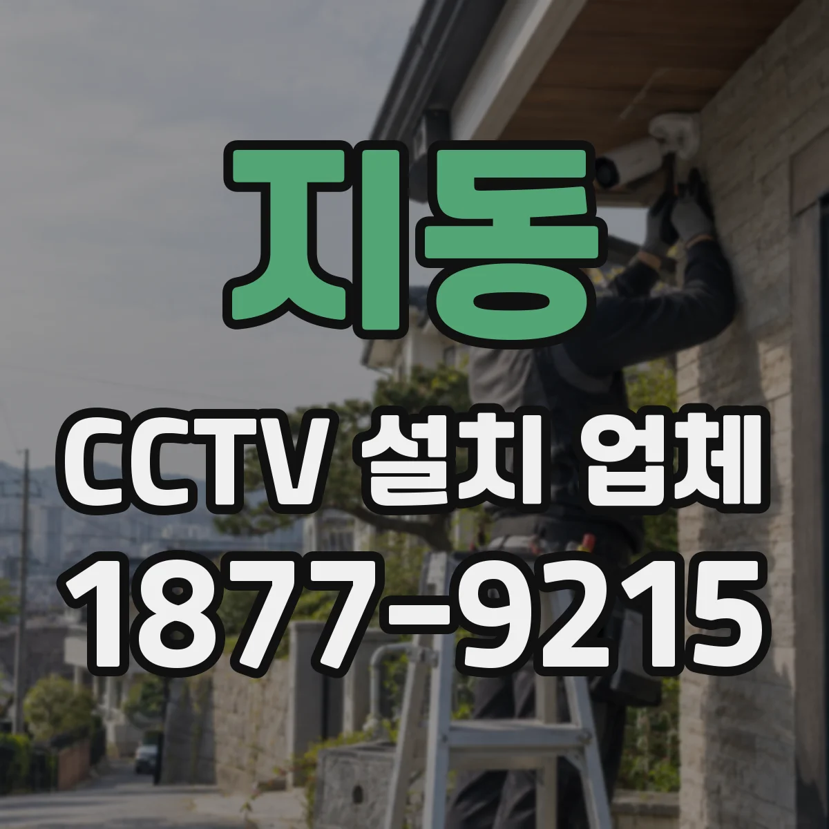 지동 CCTV 설치 업체