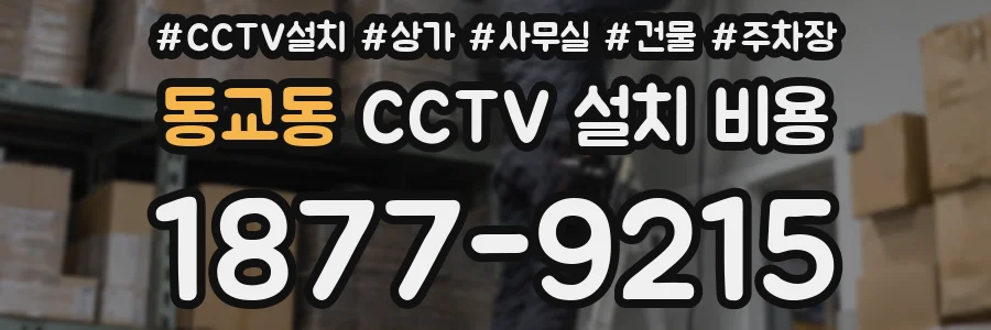 동교동 CCTV 설치 비용