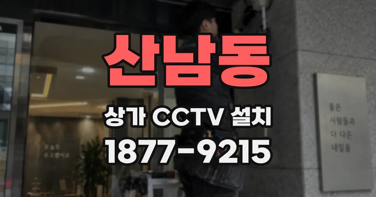 산남동 상가 CCTV 설치