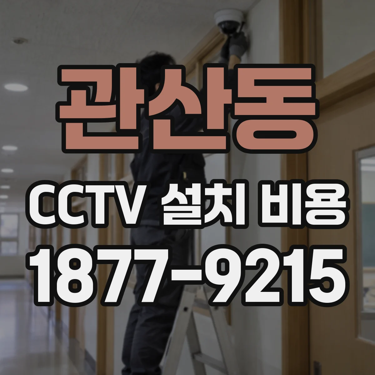 관산동 CCTV 설치 비용
