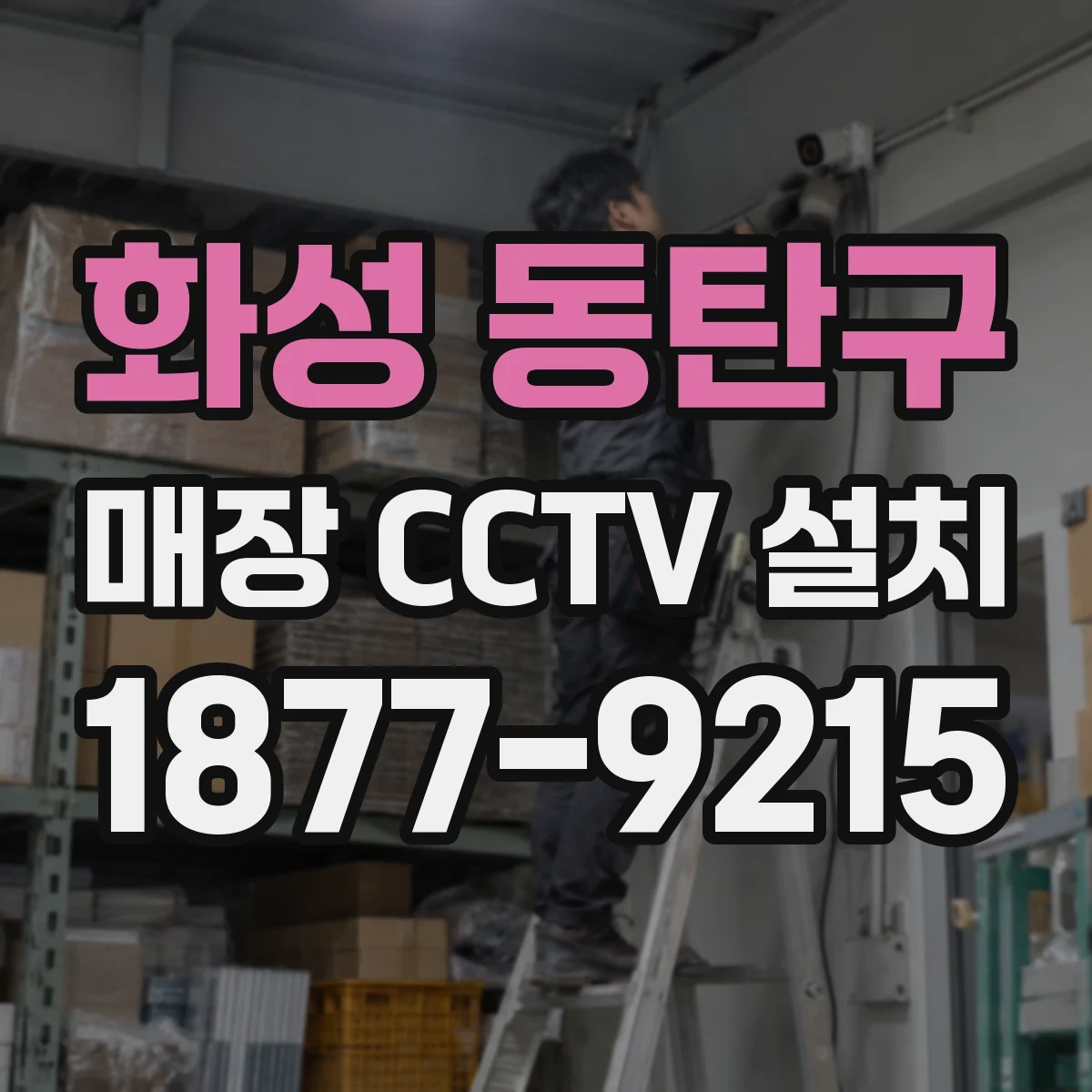 화성 동탄구 매장 CCTV 설치