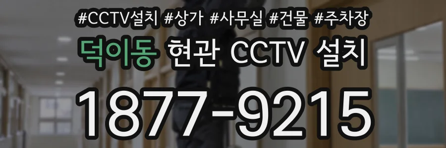 덕이동 현관 CCTV 설치