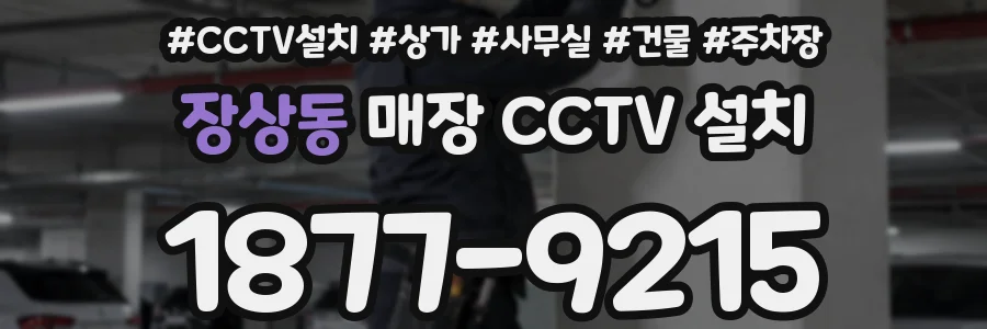 장상동 매장 CCTV 설치