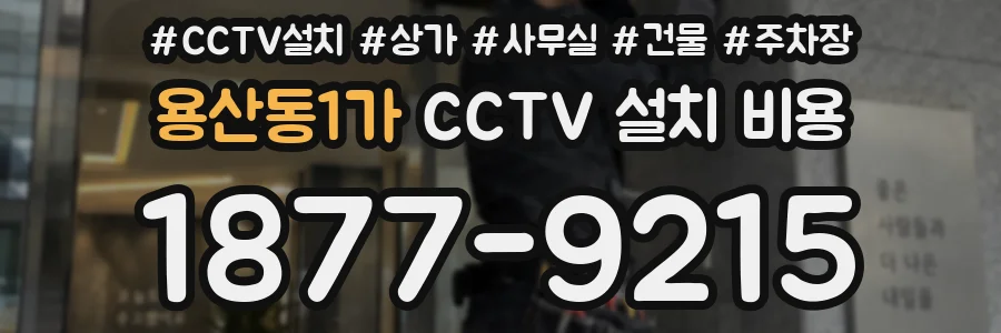 용산동1가 CCTV 설치 비용