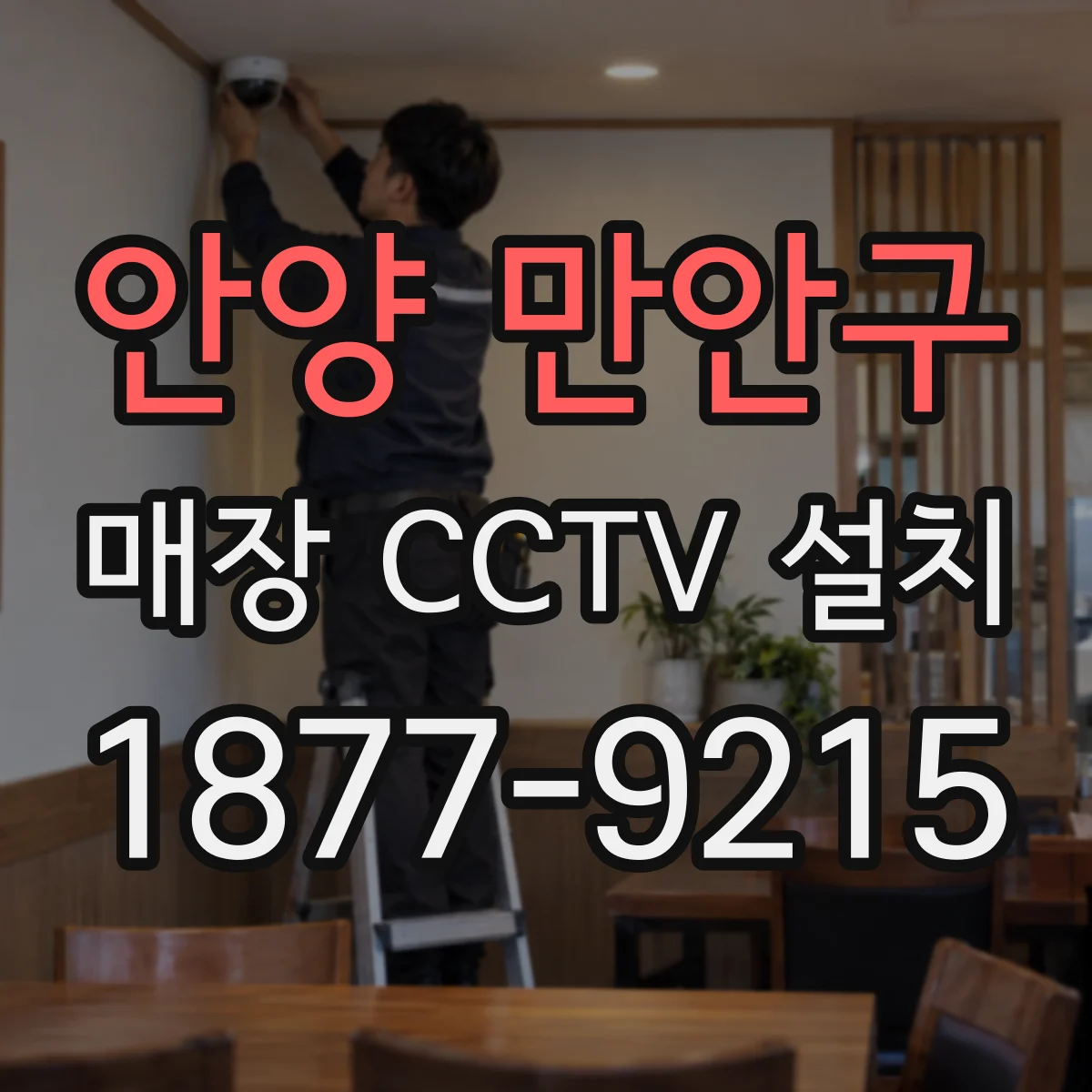 안양 만안구 매장 CCTV 설치