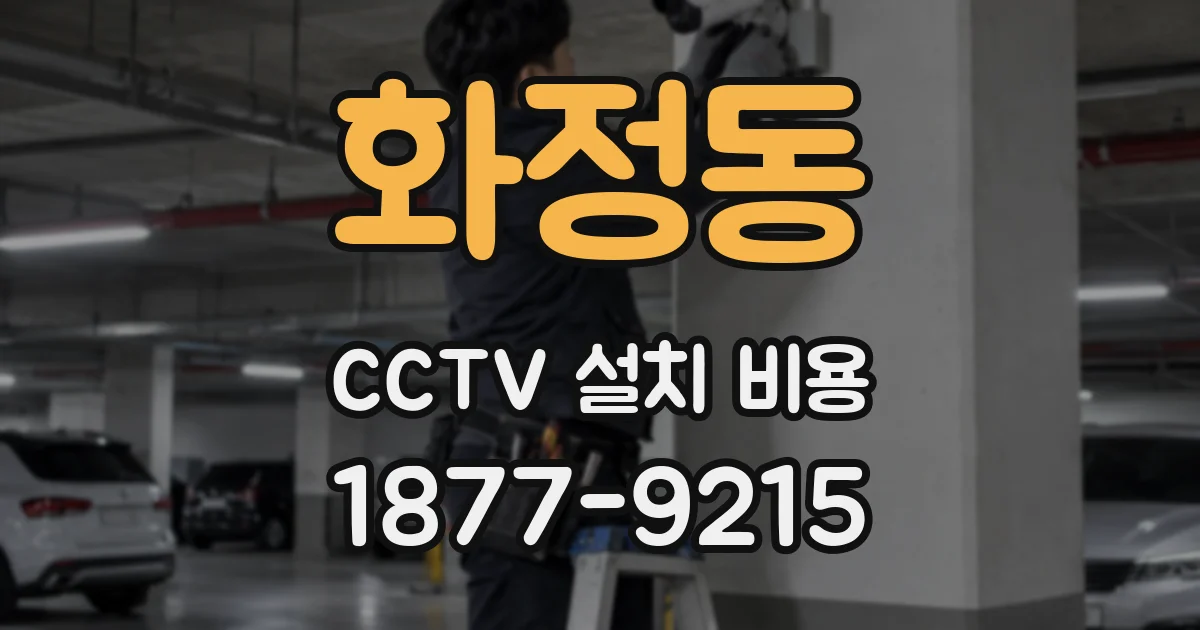 화정동 CCTV 설치 비용