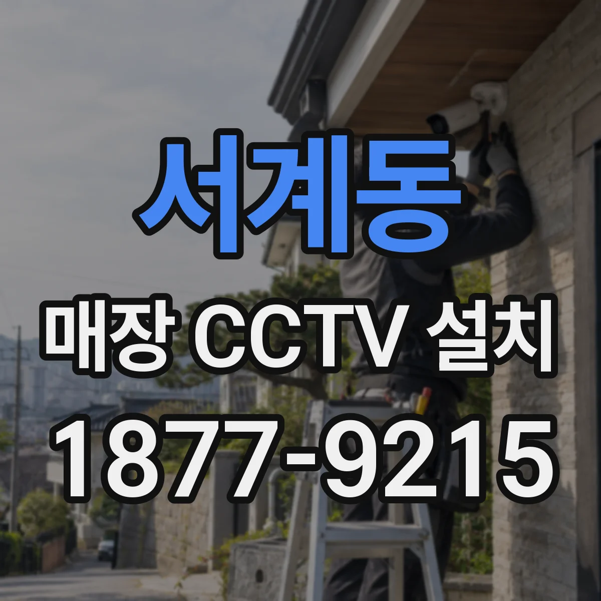 서계동 매장 CCTV 설치