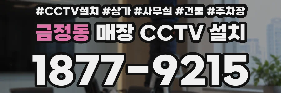 금정동 매장 CCTV 설치
