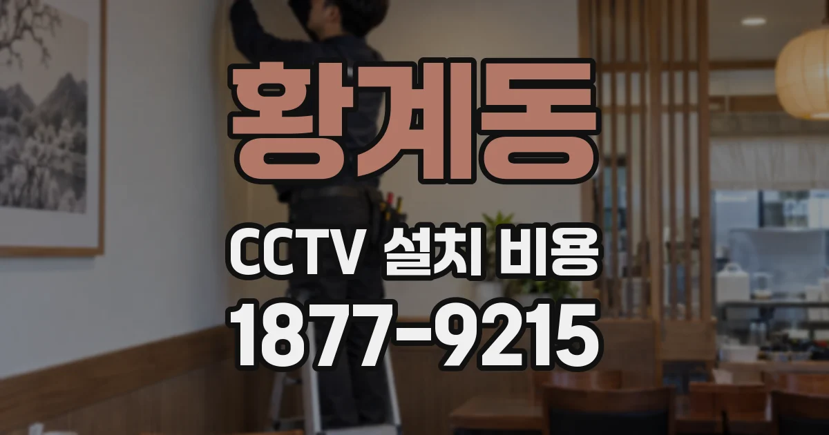 황계동 CCTV 설치 비용