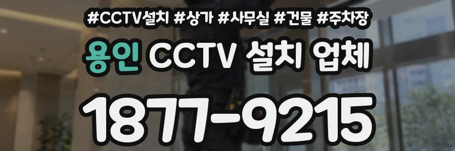 용인 CCTV 설치 업체