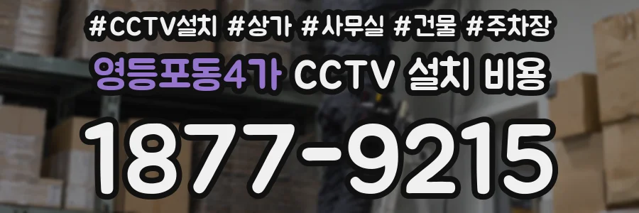 영등포동4가 CCTV 설치 비용