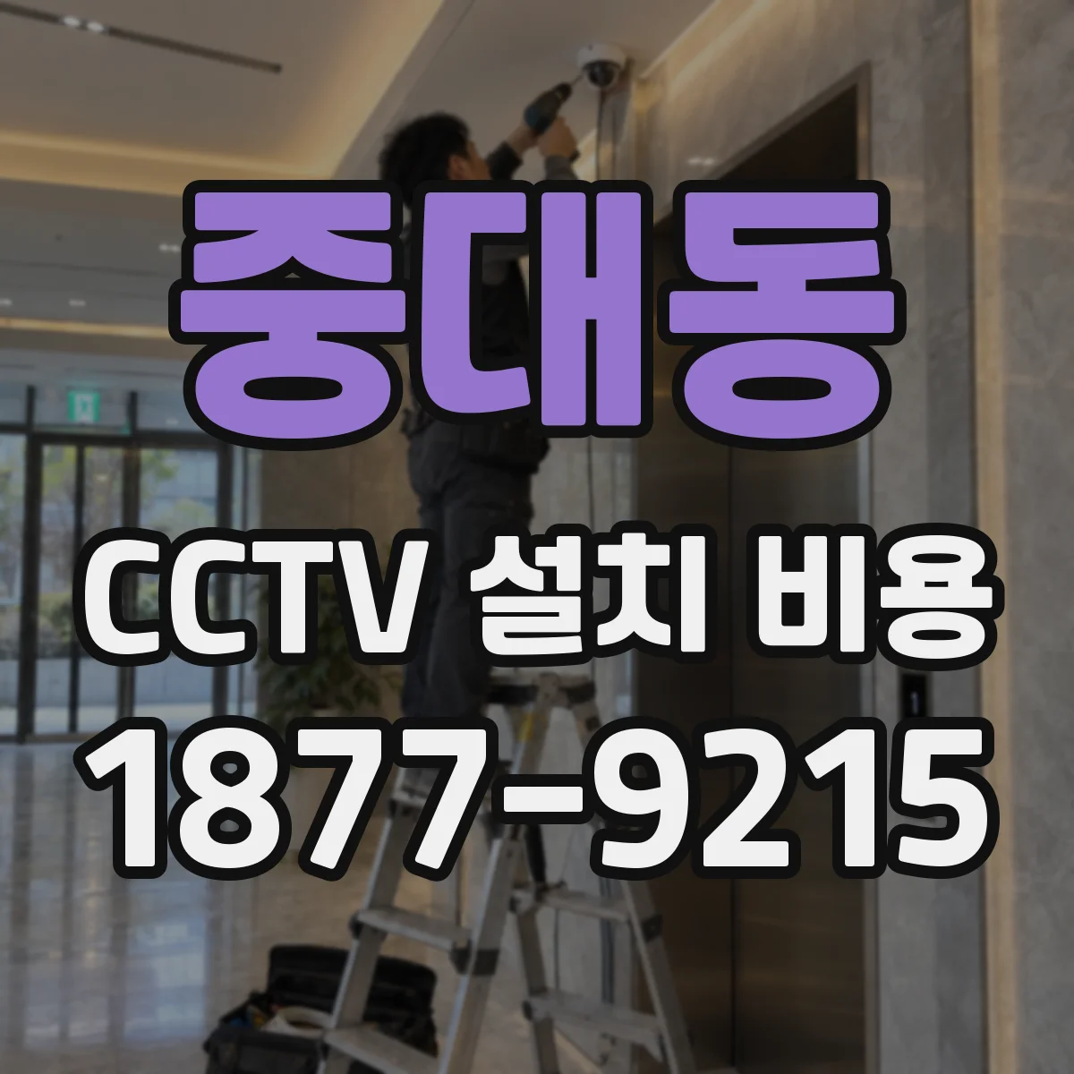 중대동 CCTV 설치 비용